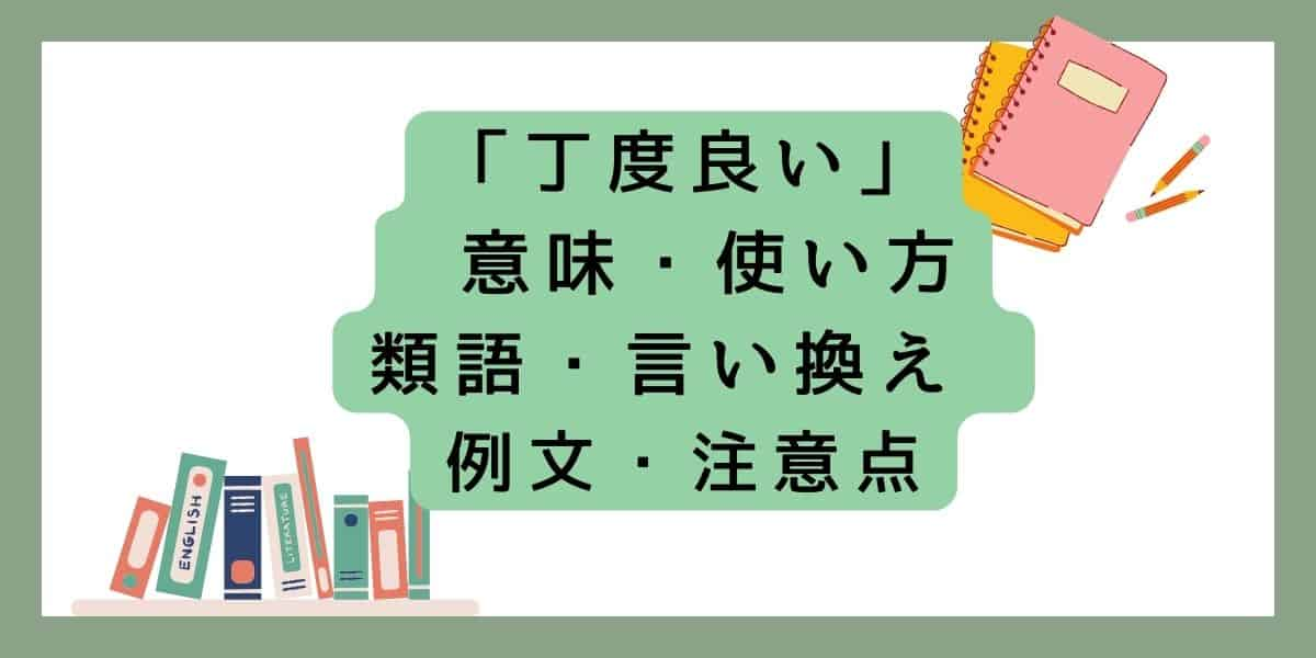 「丁度良い」言い換えと類語 例文・使い方・注意点 ・意味