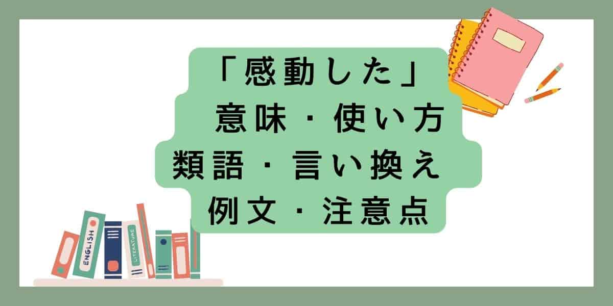 「感動した」言い換えと類語 例文・使い方・注意点 ・意味