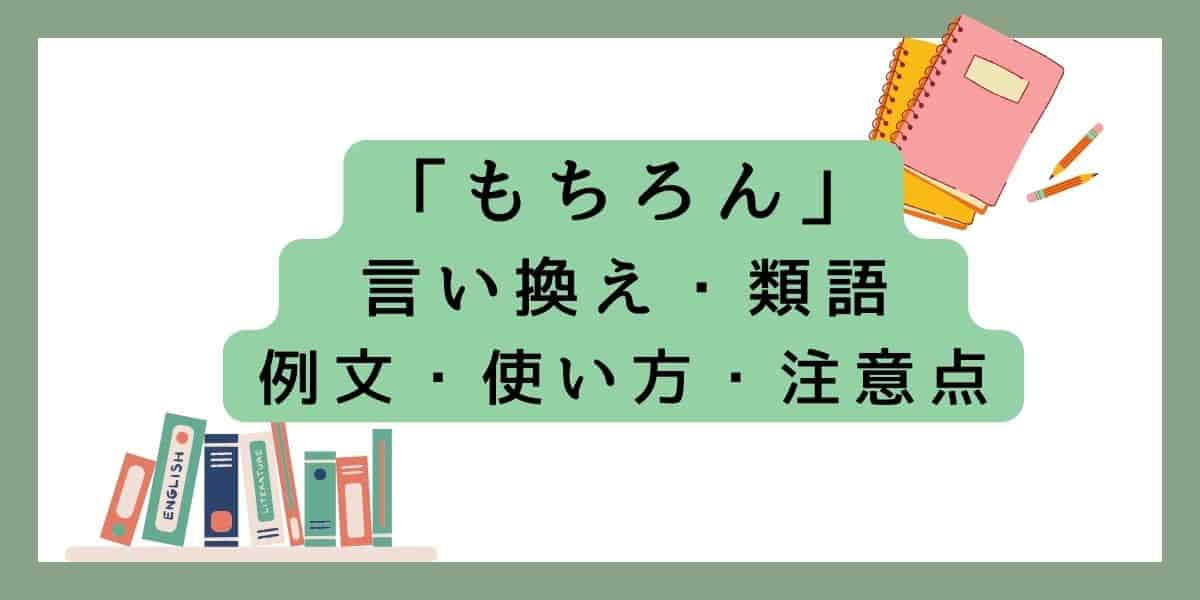 「もちろん」言い換えと類語 例文・使い方・注意点 (1)