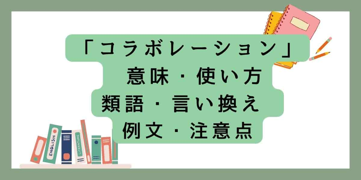 「コラボレーション」言い換えと類語 例文・使い方・注意点 ・意味