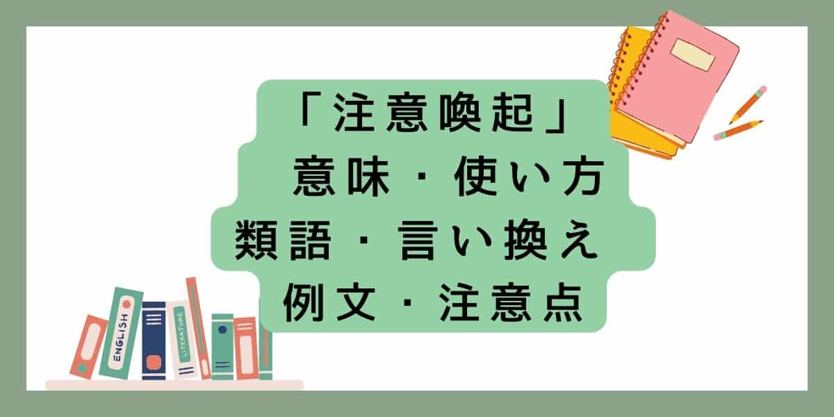 「注意喚起」言い換えと類語 例文・使い方・注意点 ・意味