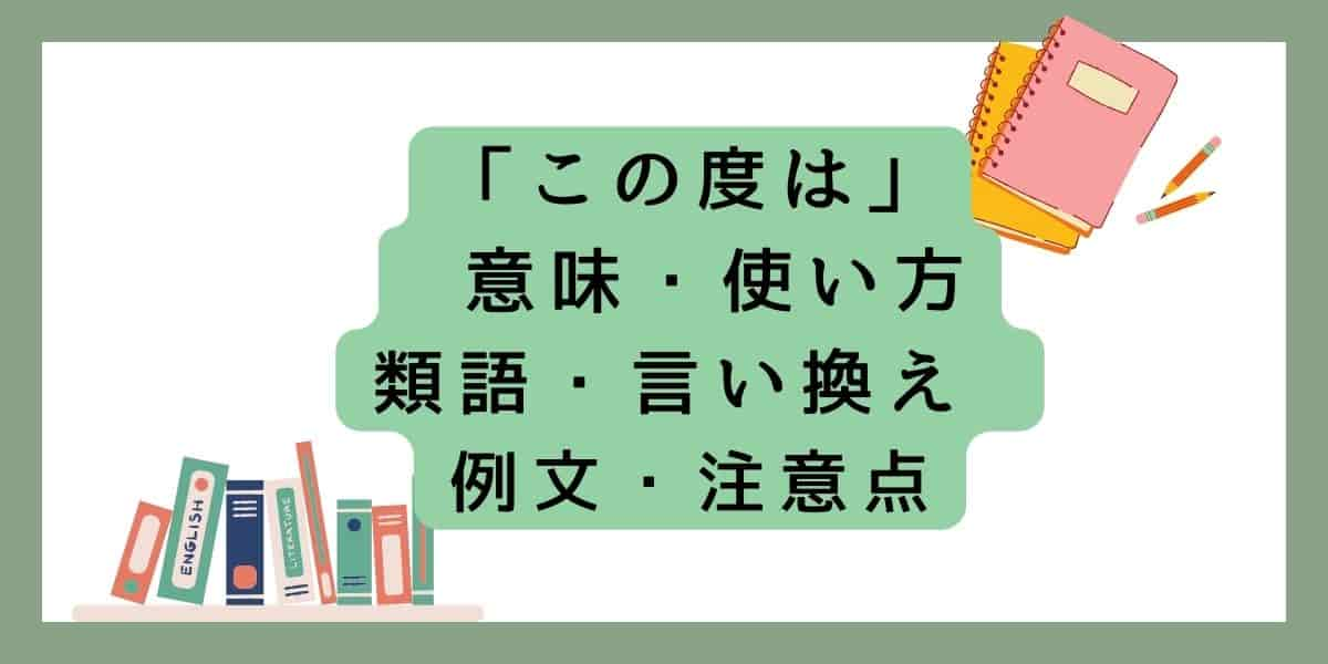 「この度は」言い換えと類語 例文・使い方・注意点 (1)