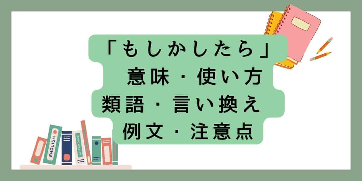 「もしかしたら」言い換えと類語 例文・使い方・注意点 ・意味