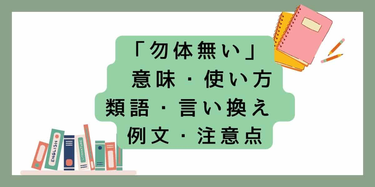 「勿体無い」言い換えと類語 例文・使い方・注意点 ・意味