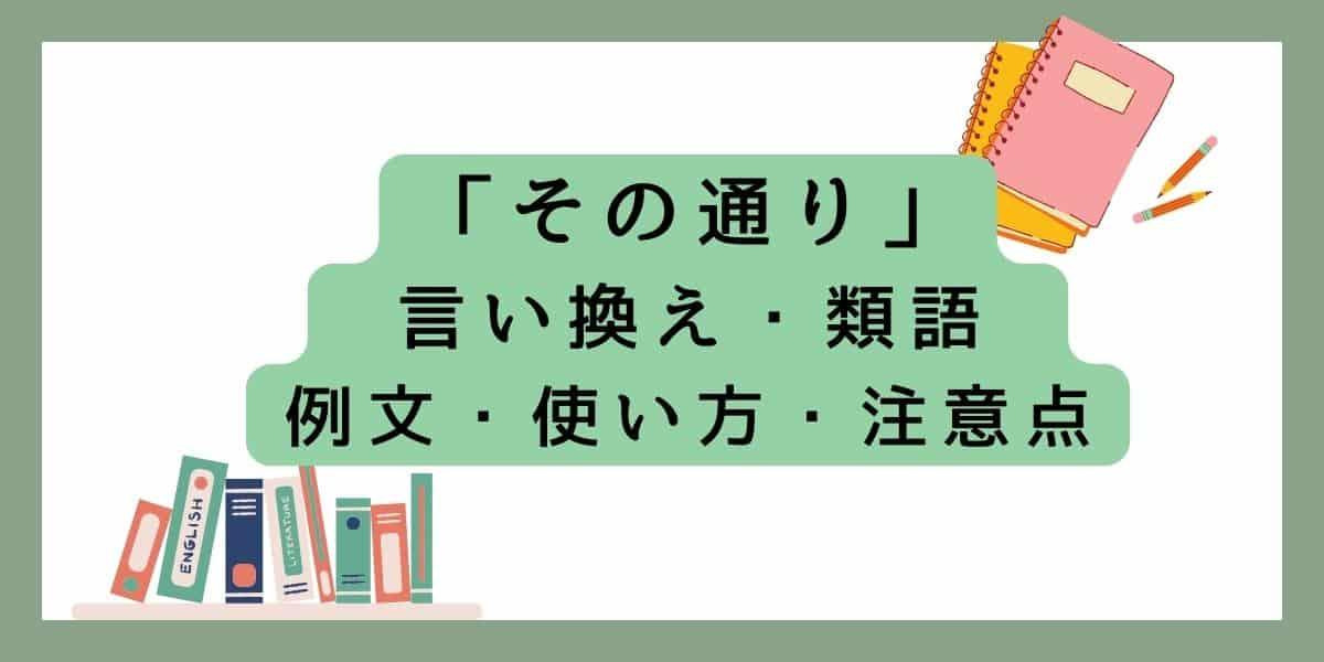 「その通り」言い換えと類語 例文・使い方・注意点 (1)