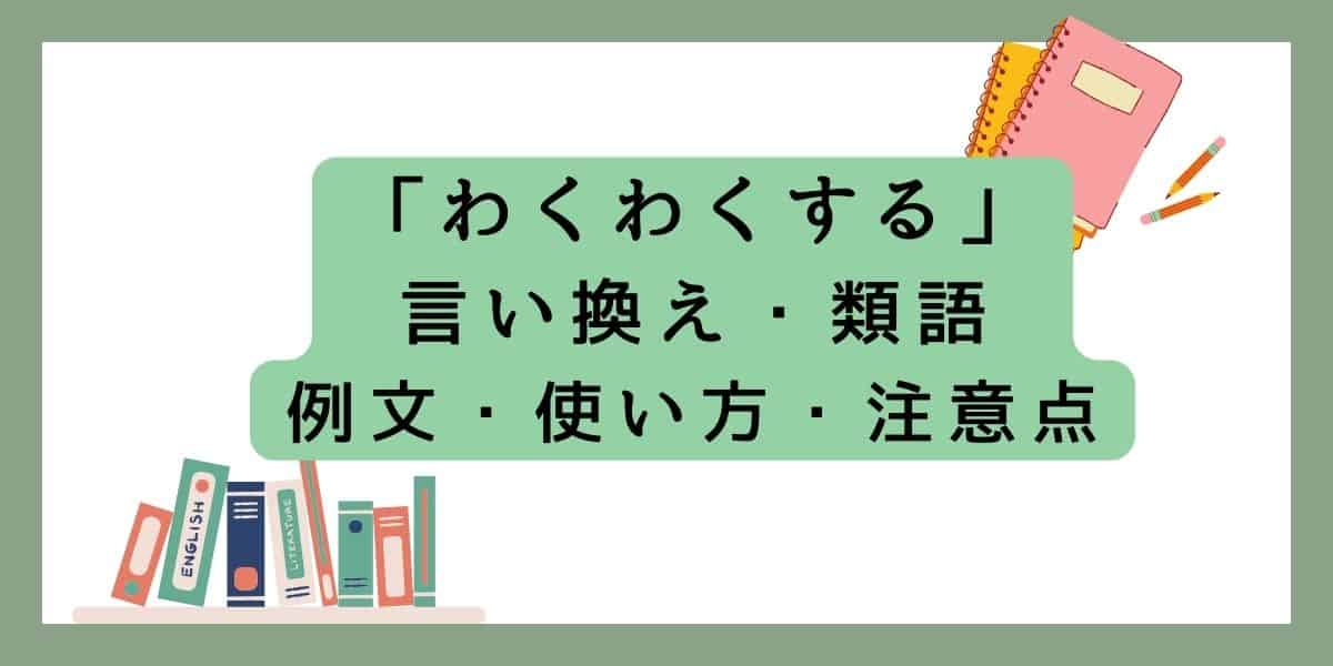 「わくわくする」言い換えと類語 例文・使い方・注意点