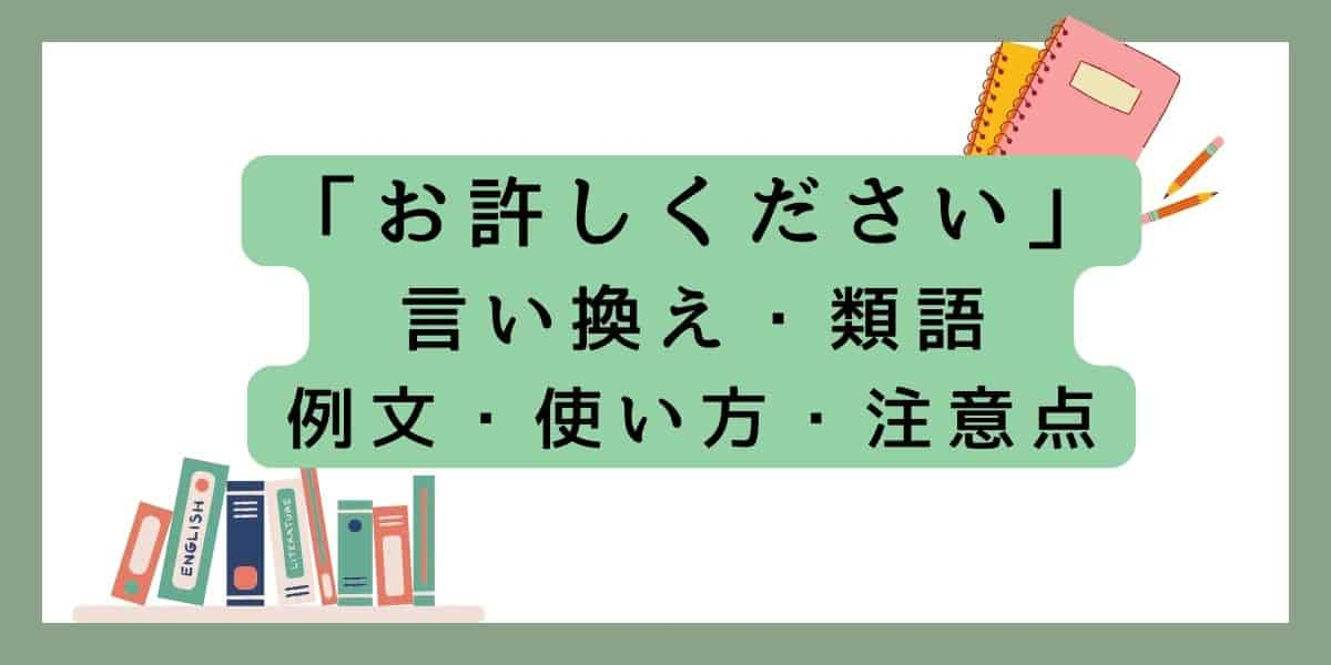 「お許しください」言い換えと類語 例文・使い方・注意点 (1)