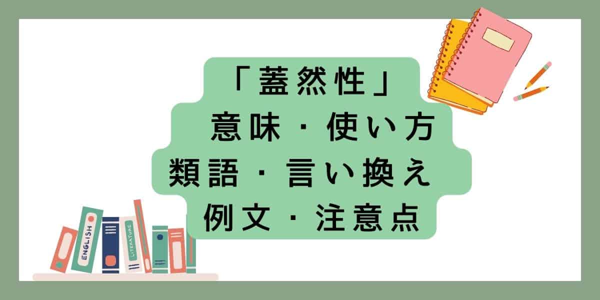 「蓋然性」言い換えと類語 例文・使い方・注意点 ・意味