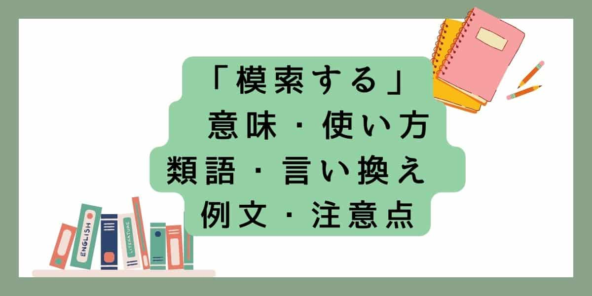 「模索する」言い換えと類語 例文・使い方・注意点 ・意味