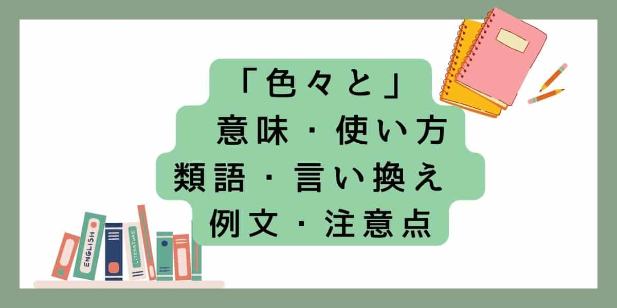 「色々と」言い換えと類語 例文・使い方・注意点 ・意味