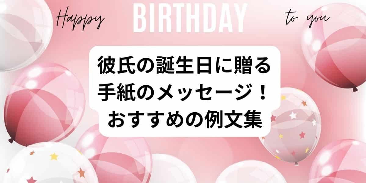 彼氏の誕生日に贈る手紙のメッセージ！付き合いたてにおすすめの例文集