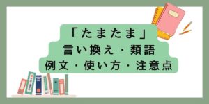 「たまたま」の意味と言い換え!ビジネスや日常での例文を紹介! | brinkmanmdc