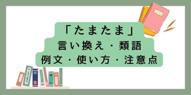 「たまたま」の意味と言い換え!ビジネスや日常での例文を紹介! | brinkmanmdc