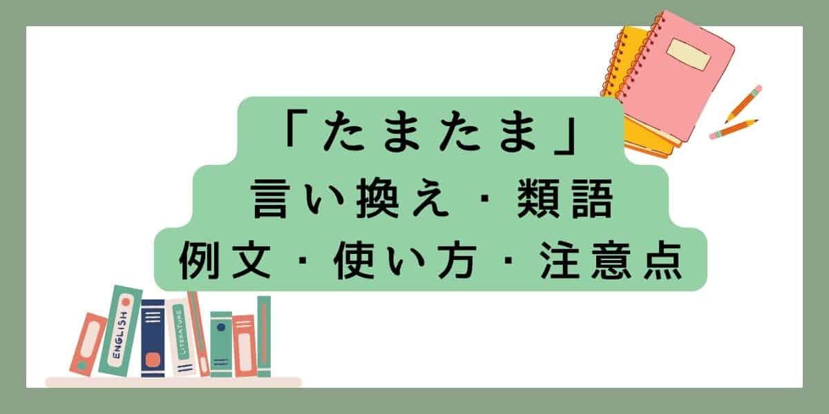 「たまたま」言い換えと類語 例文・使い方・注意点 (1)