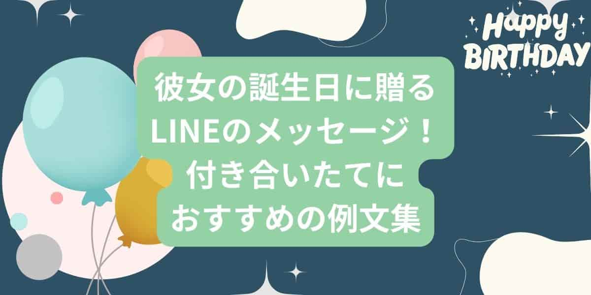 彼女の誕生日に贈るLINEのメッセージ！付き合いたてにおすすめの例文集