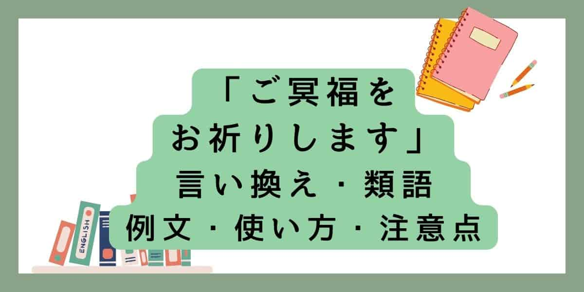 「ご冥福をお祈りします」言い換えと類語 例文・使い方・注意点 (1)