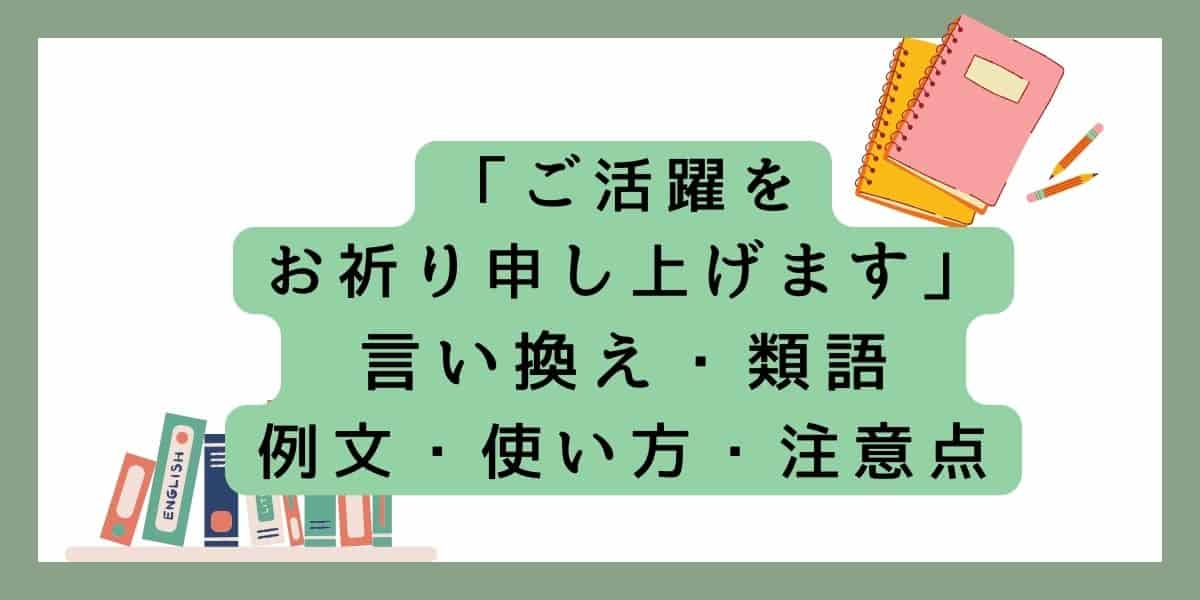 「ご活躍をお祈り申し上げます」言い換えと類語 例文・使い方・注意点 (1)