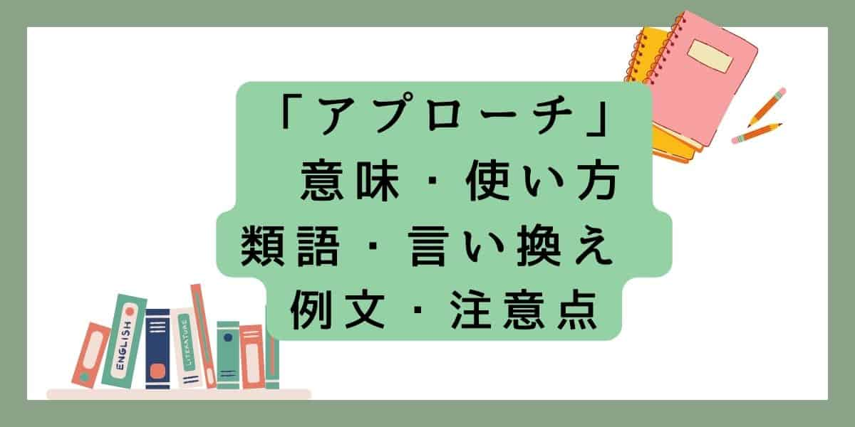 「アプローチ」言い換えと類語 例文・使い方・注意点 ・意味のまとめ