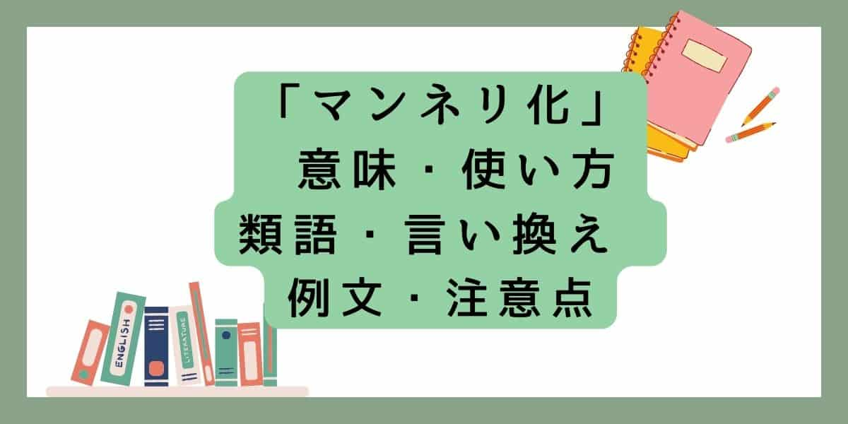 「マンネリ化」言い換えと類語 例文・使い方・注意点 ・意味