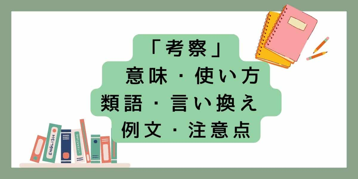 「考察」言い換えと類語 例文・使い方・注意点 ・意味