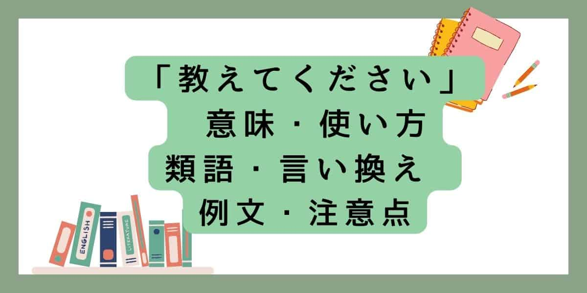 「教えてください」言い換えと類語 例文・使い方・注意点 ・意味