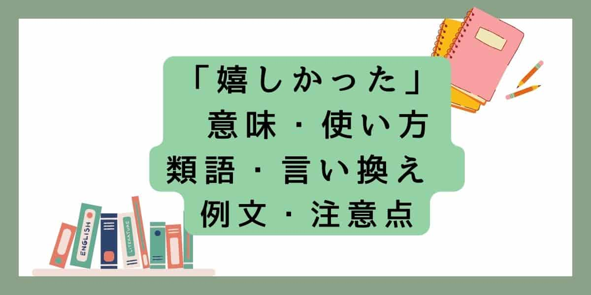 「嬉しかった」言い換えと類語 例文・使い方・注意点 ・意味