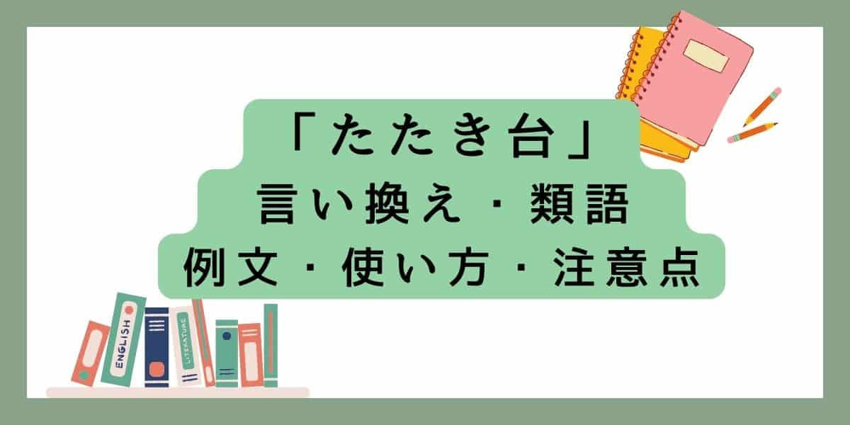 「たたき台」言い換えと類語 例文・使い方・注意点 (1)