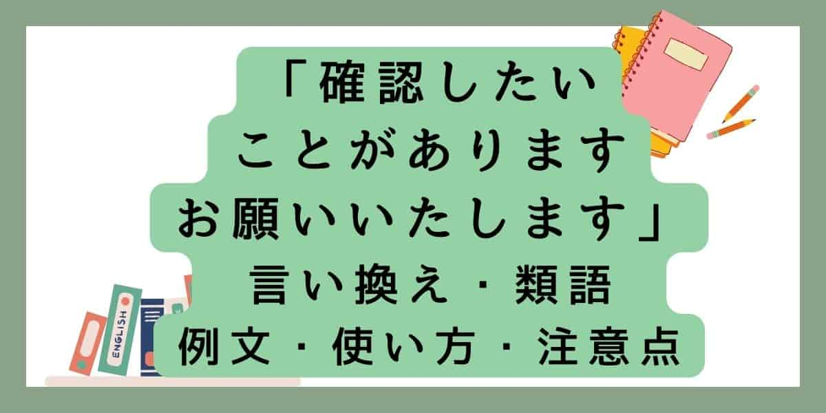 「確認したいことがあります」言い換えと類語 例文・使い方・注意点