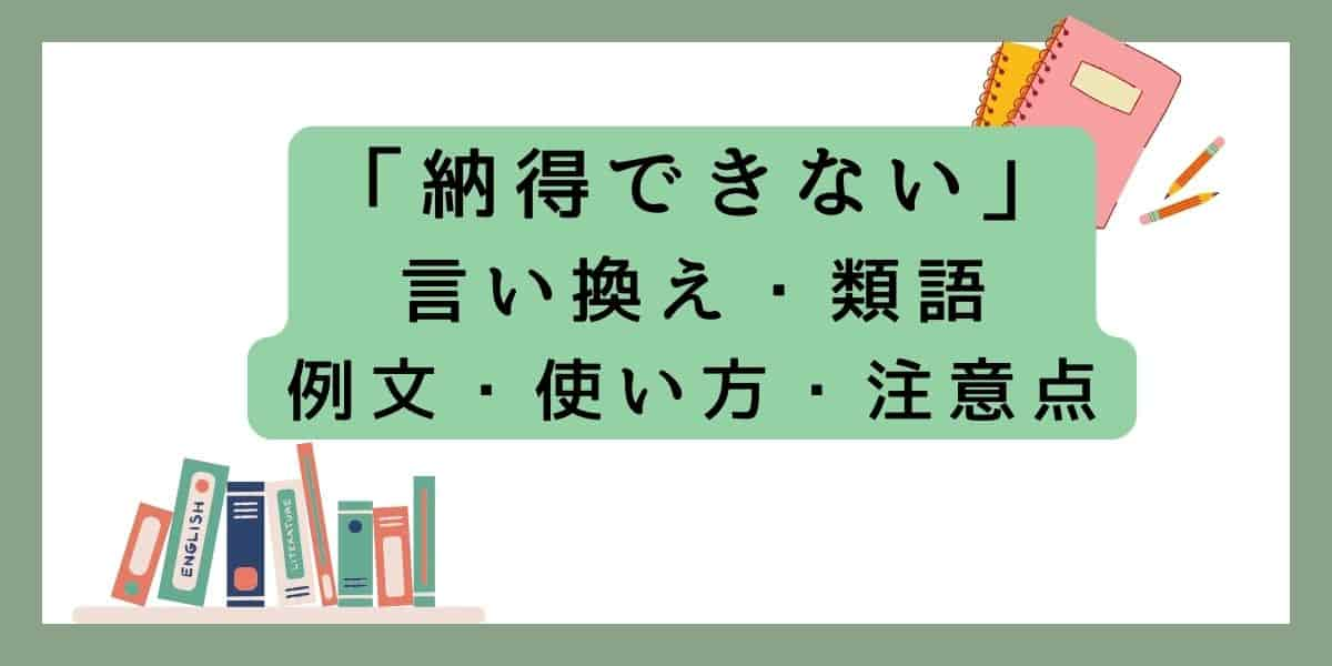 「納得できない」言い換えと類語 例文・使い方・注意点 ・意味のまとめ