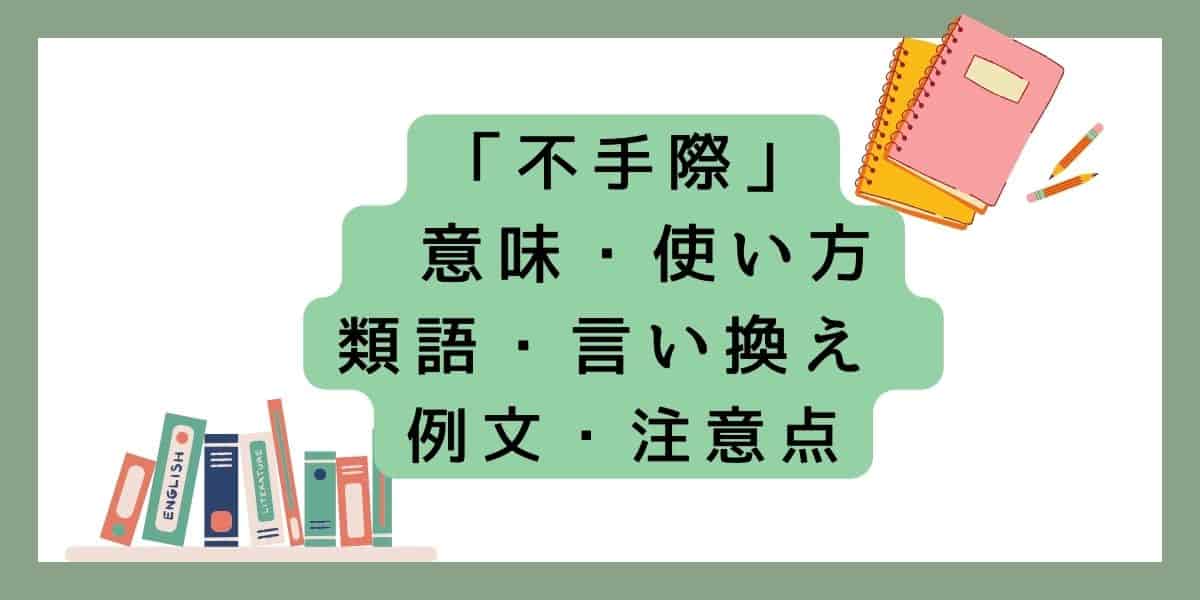 「不手際」言い換えと類語 例文・使い方・注意点 ・意味