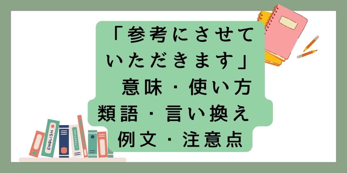 「参考にさせていただきます」言い換えと類語 例文・使い方・注意点 ・意味