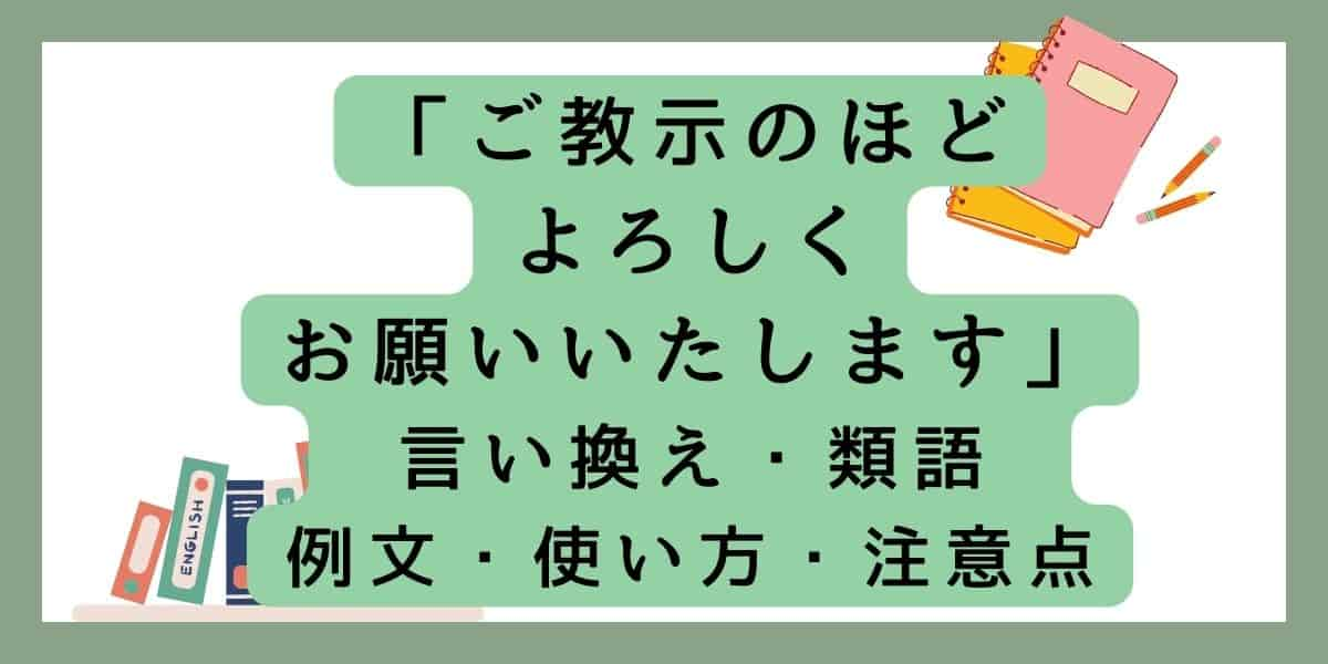 「ご教示のほどよろしくお願いいたします」言い換えと類語 例文・使い方・注意点 (1)