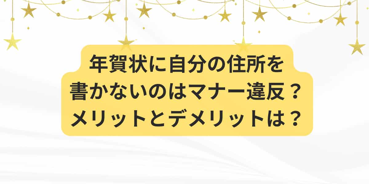 年賀状に自分の住所を書かないのはマナー違反？メリットとデメリットは？
