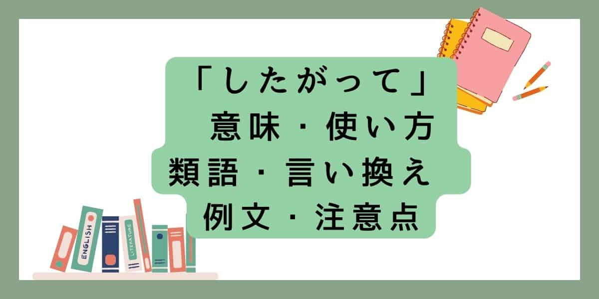 「したがって」言い換えと類語 例文・使い方・注意点 ・意味