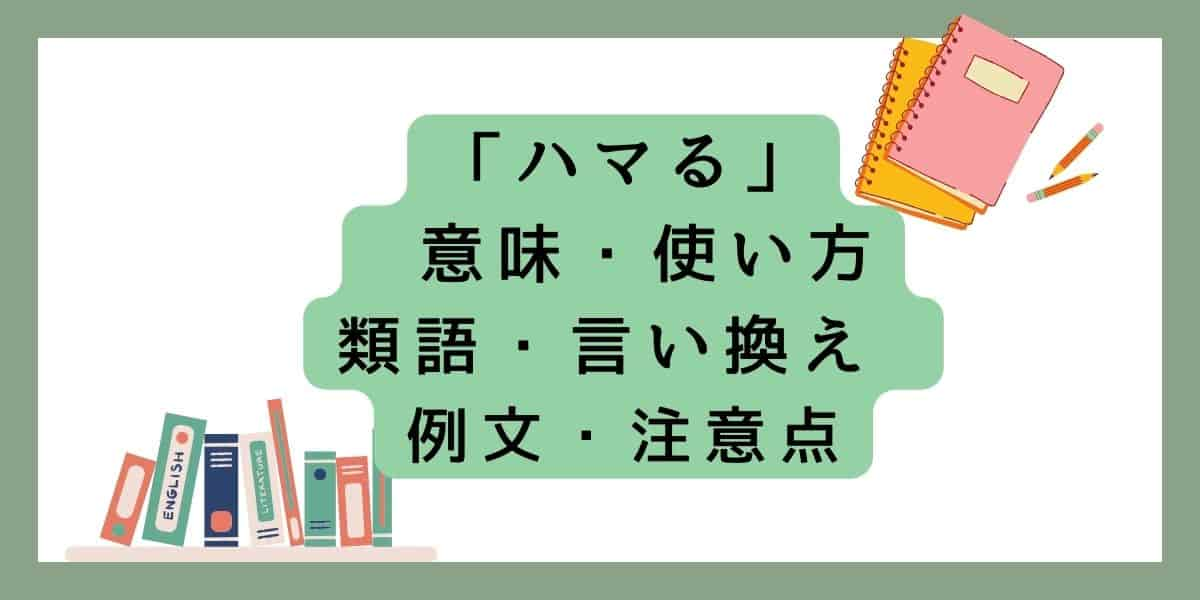 「ハマる」言い換えと類語 例文・使い方・注意点 (1)