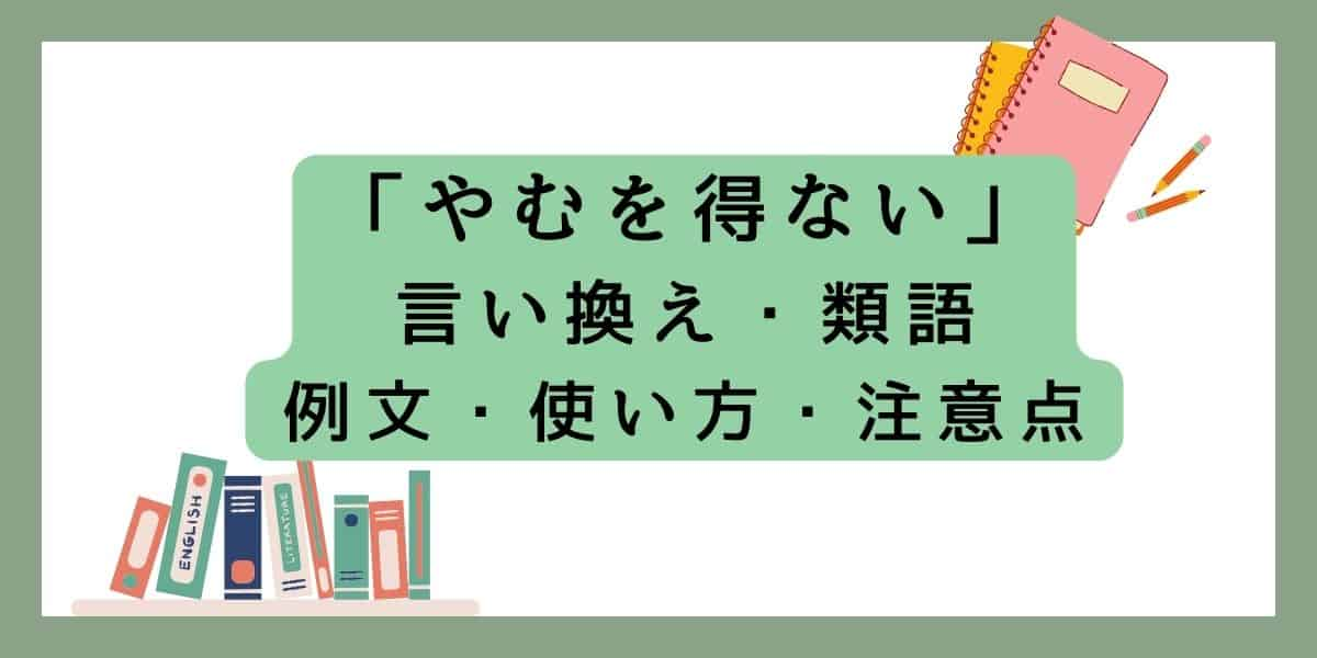 「やむを得ない」言い換えと類語 例文・使い方・注意点 (1)