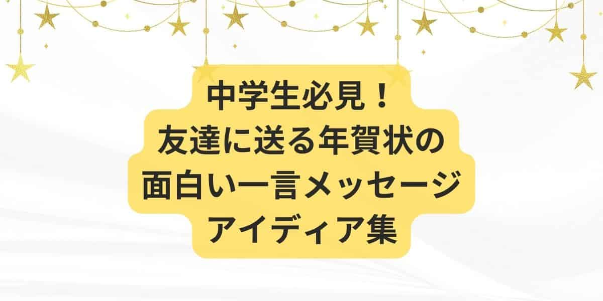 中学生必見！友達に送る年賀状の面白い一言メッセージアイディア集