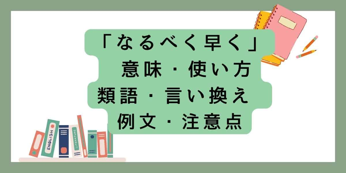 「なるべく早く」言い換えと類語 例文・使い方・注意点 ・意味