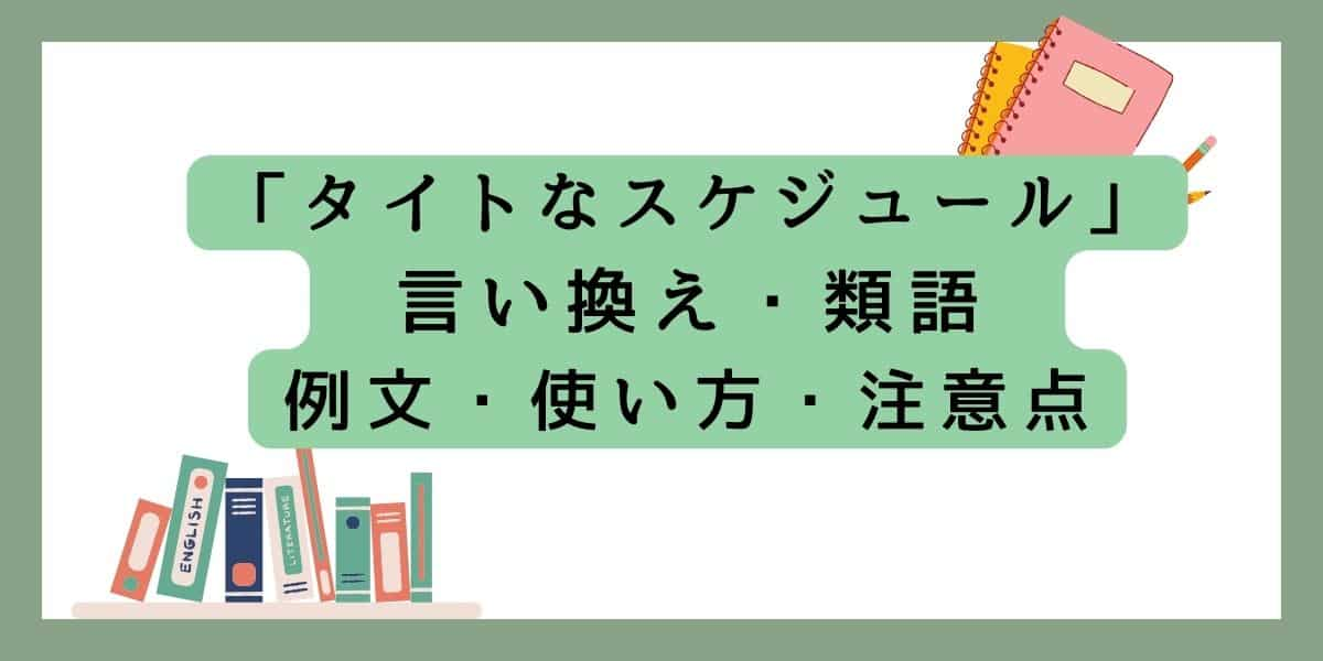 「タイトなスケジュール」言い換えと類語 例文・使い方・注意点