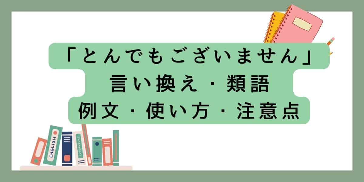 「とんでもございません」言い換えと類語 例文・使い方・注意点 (1)