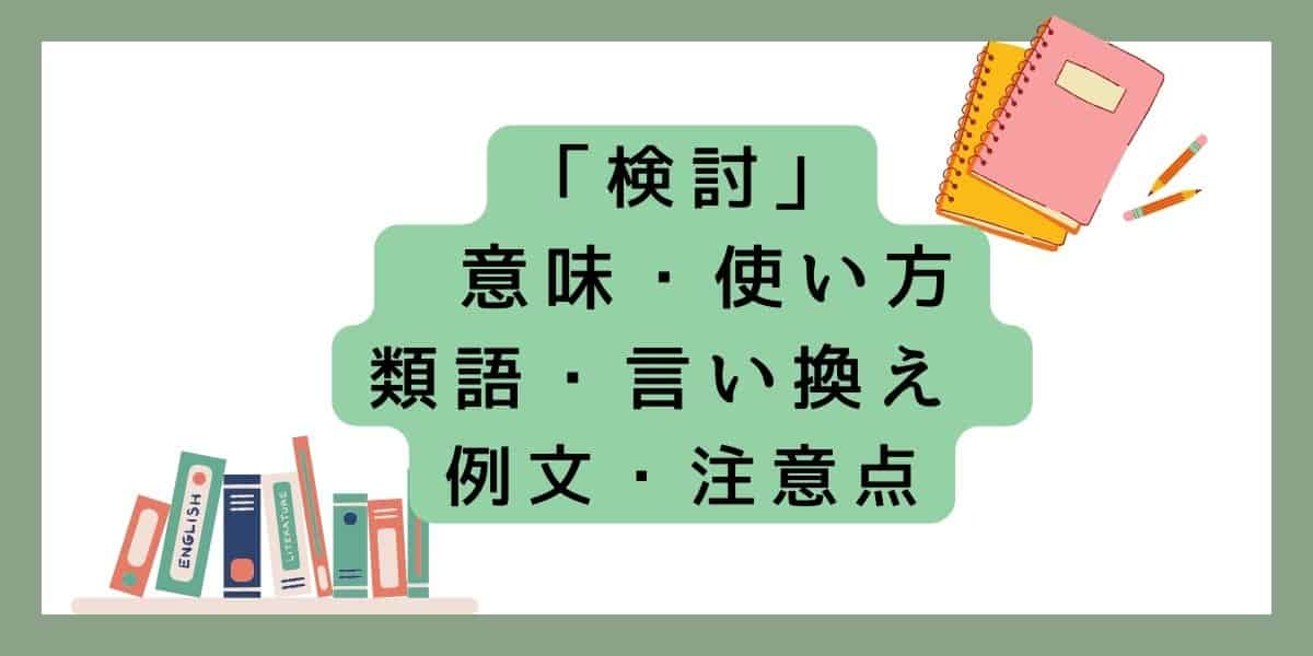 「検討」言い換えと類語 例文・使い方・注意点 ・意味