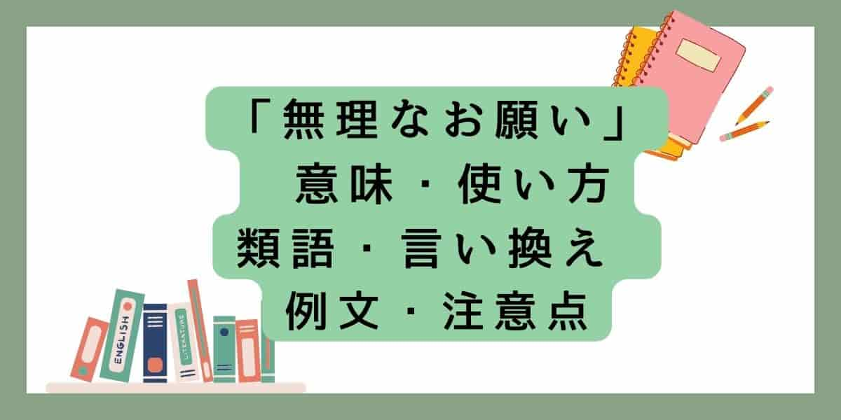 「無理なお願い」言い換えと類語 例文・使い方・注意点 ・意味