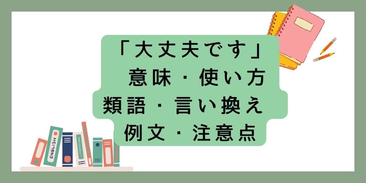 「大丈夫です」言い換えと類語 例文・使い方・注意点 ・意味