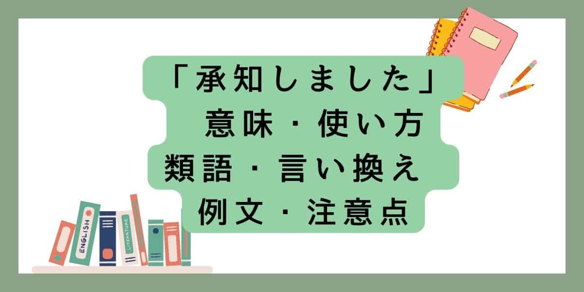 「承知しました」言い換えと類語 例文・使い方・注意点 ・意味