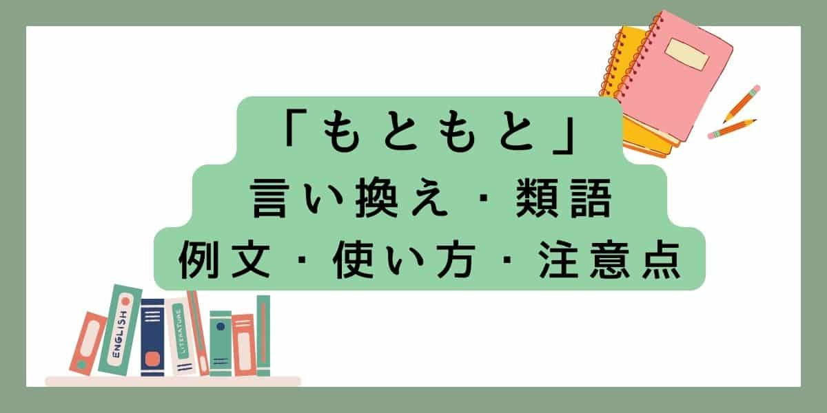 「もともと」言い換えと類語 例文・使い方・注意点 (1)