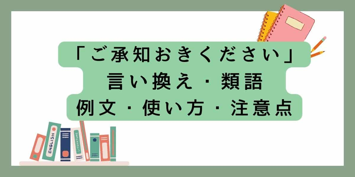 「ご承知おきください」言い換えと類語 例文・使い方・注意点 (1)