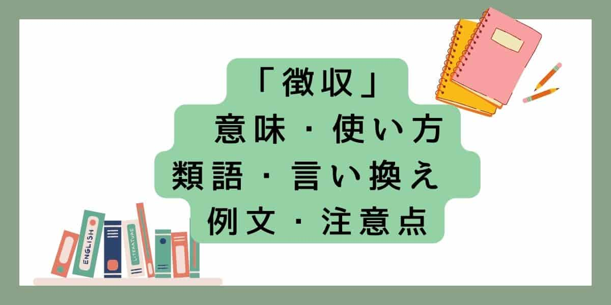 「徴収」言い換えと類語 例文・使い方・注意点 ・意味