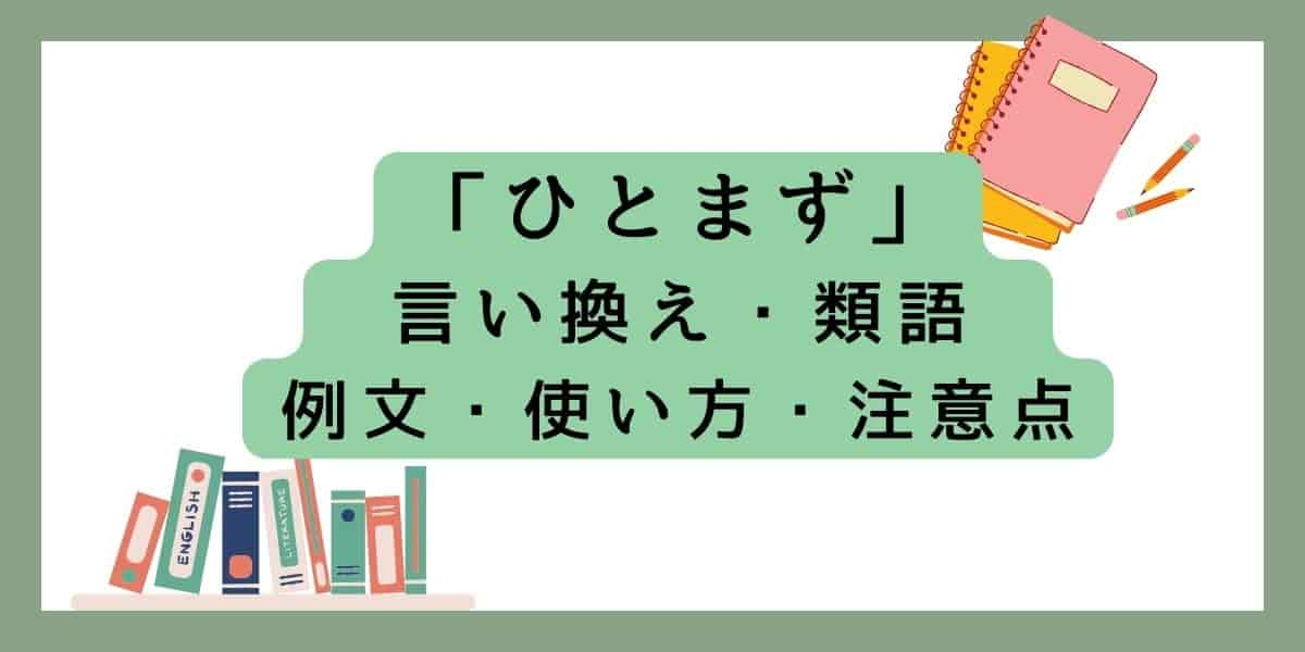 「ひとまず」言い換えと類語 例文・使い方・注意点 (1)