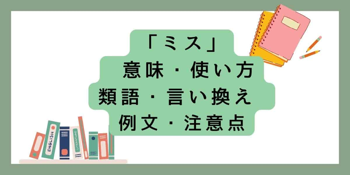 「ミス」言い換えと類語 例文・使い方・注意点 ・意味