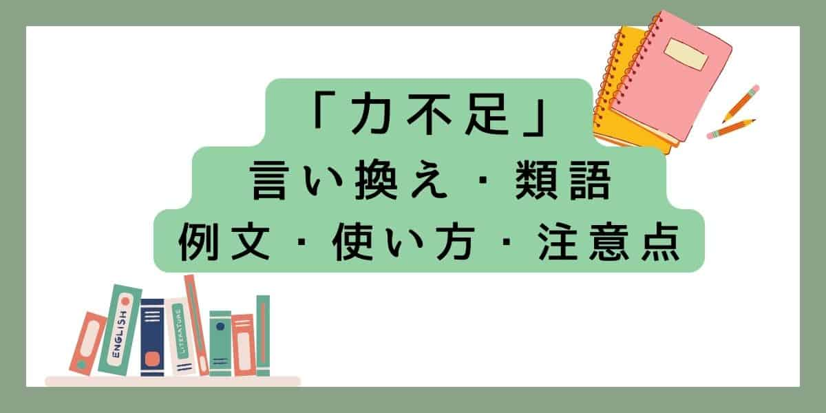 「力不足」言い換えと類語 例文・使い方・注意点 ・意味のまとめ